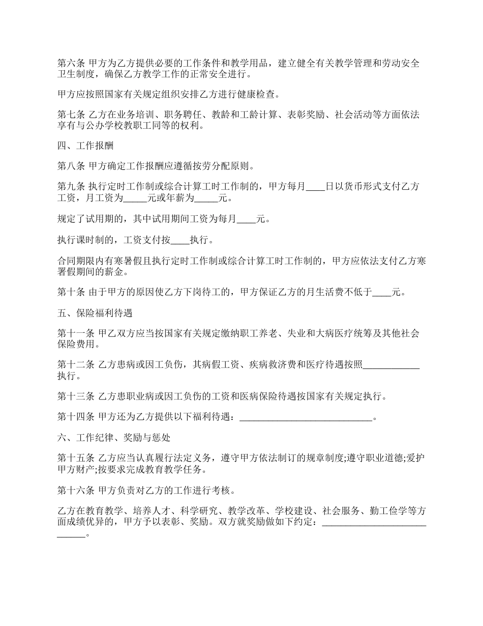 民办小学教师劳动合同范本格式.docx_第2页