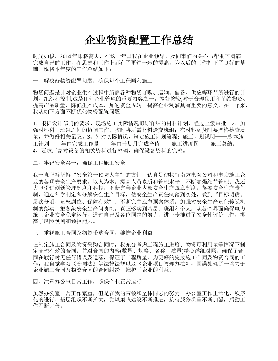 企业物资配置工作总结.docx_第1页