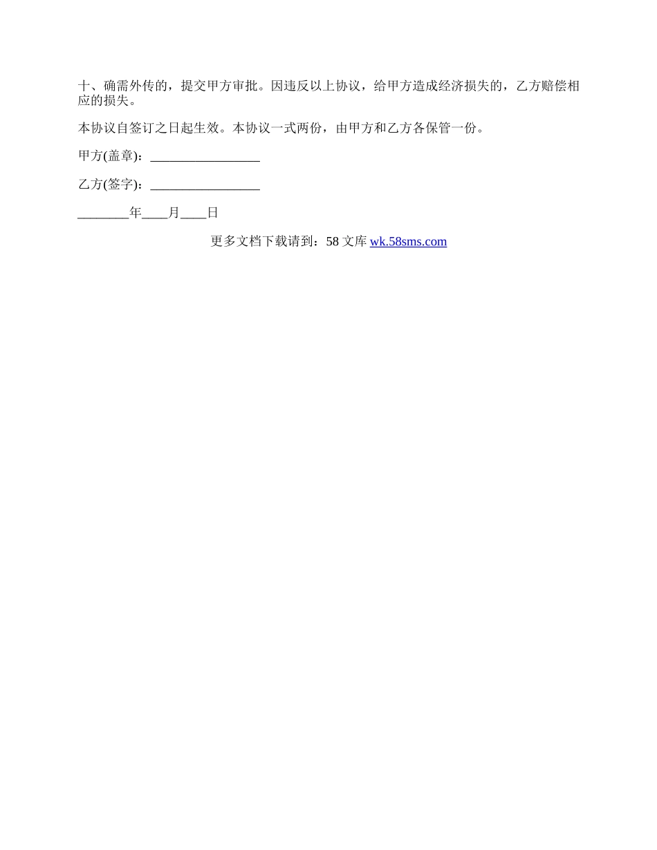 国家安全保密协议范文格式.docx_第2页