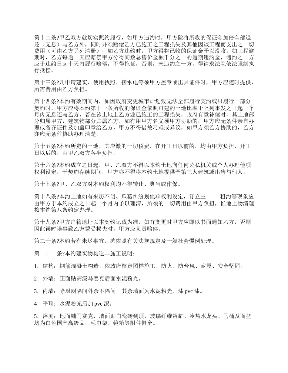 合作兴建房屋契约书完整版样书.docx_第2页