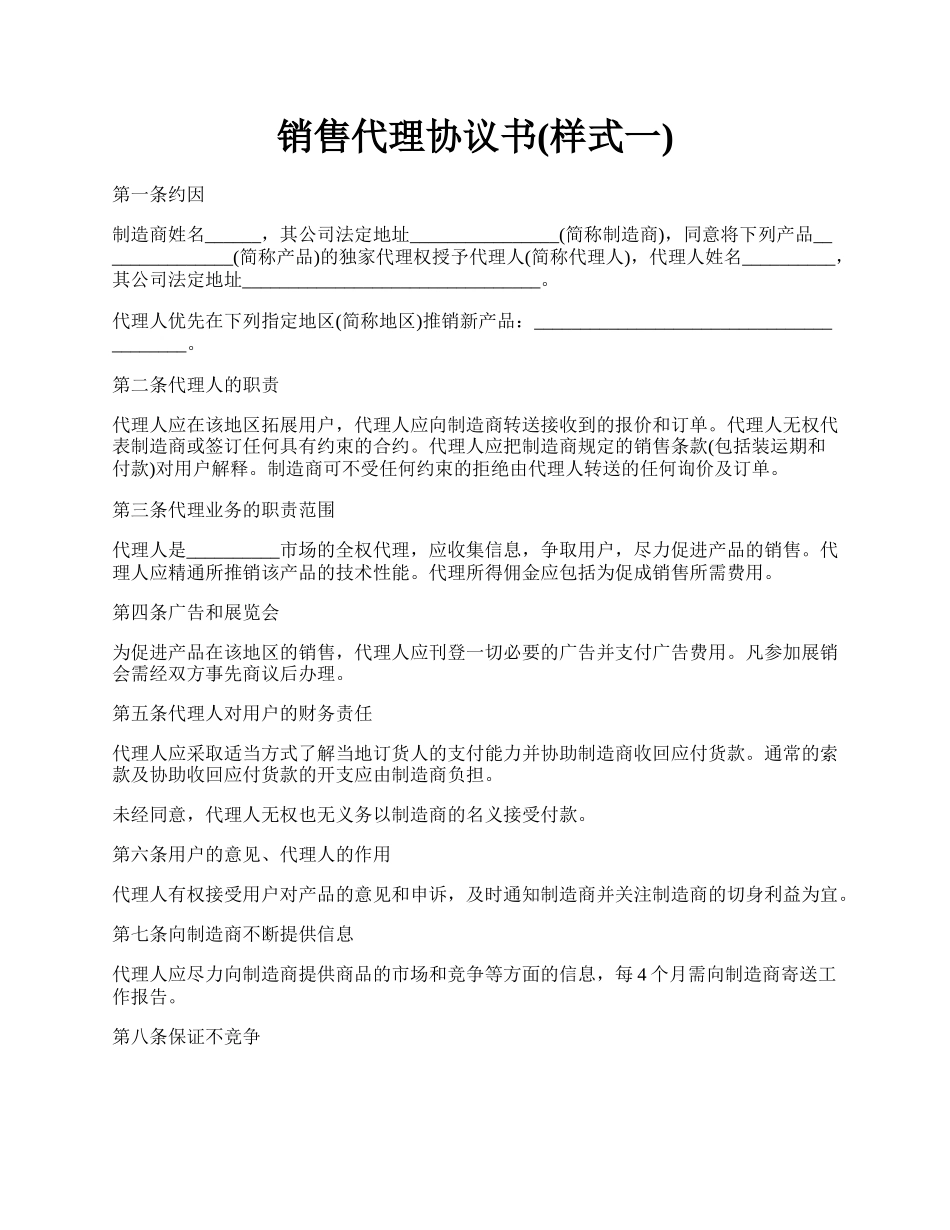 销售代理协议书(样式一).docx_第1页