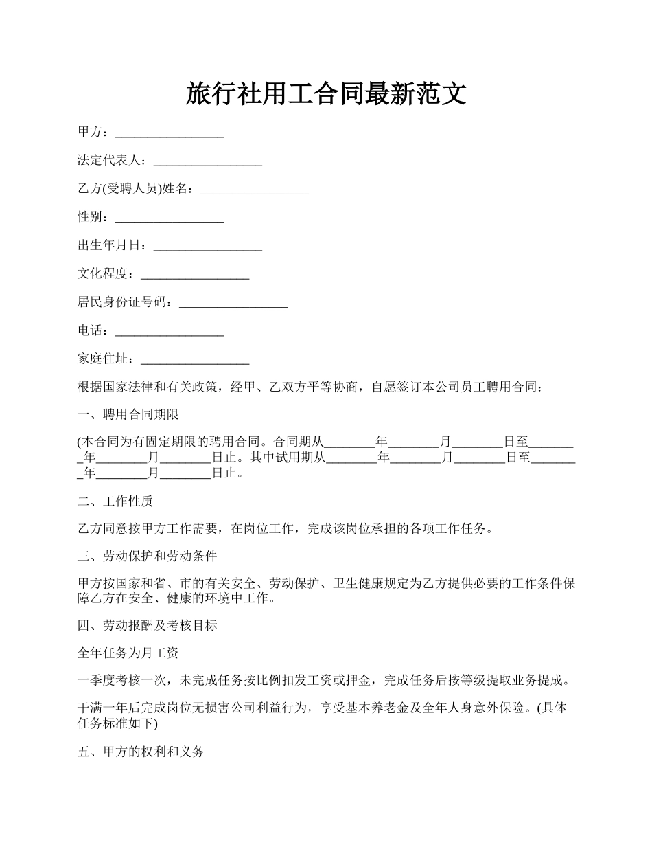 旅行社用工合同最新范文.docx_第1页