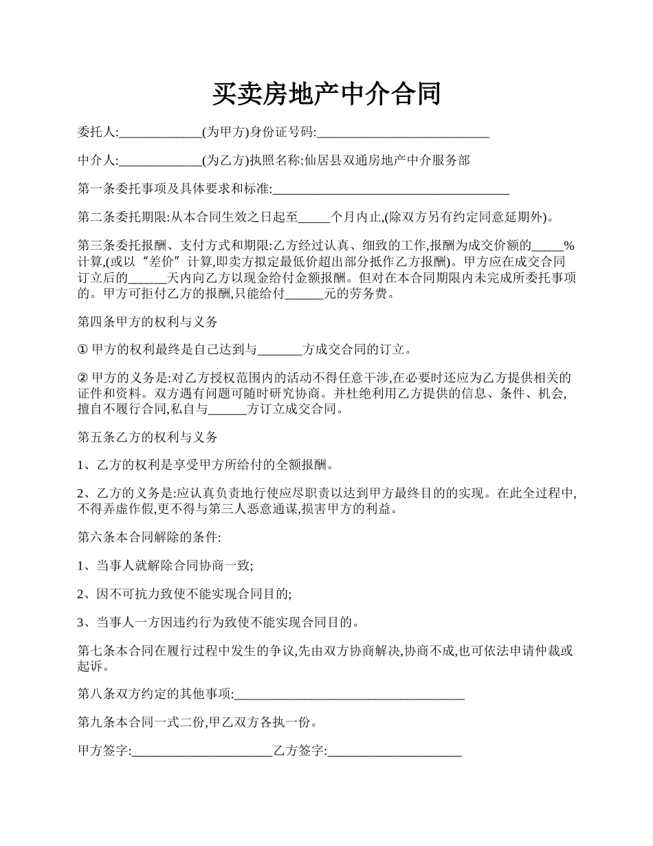 买卖房地产中介合同.docx_第1页