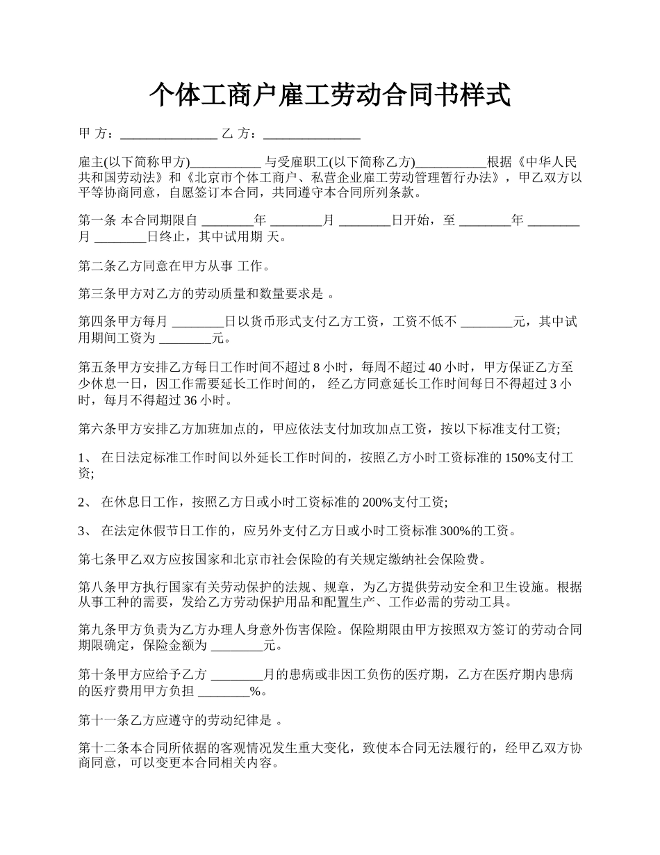 个体工商户雇工劳动合同书样式.docx_第1页