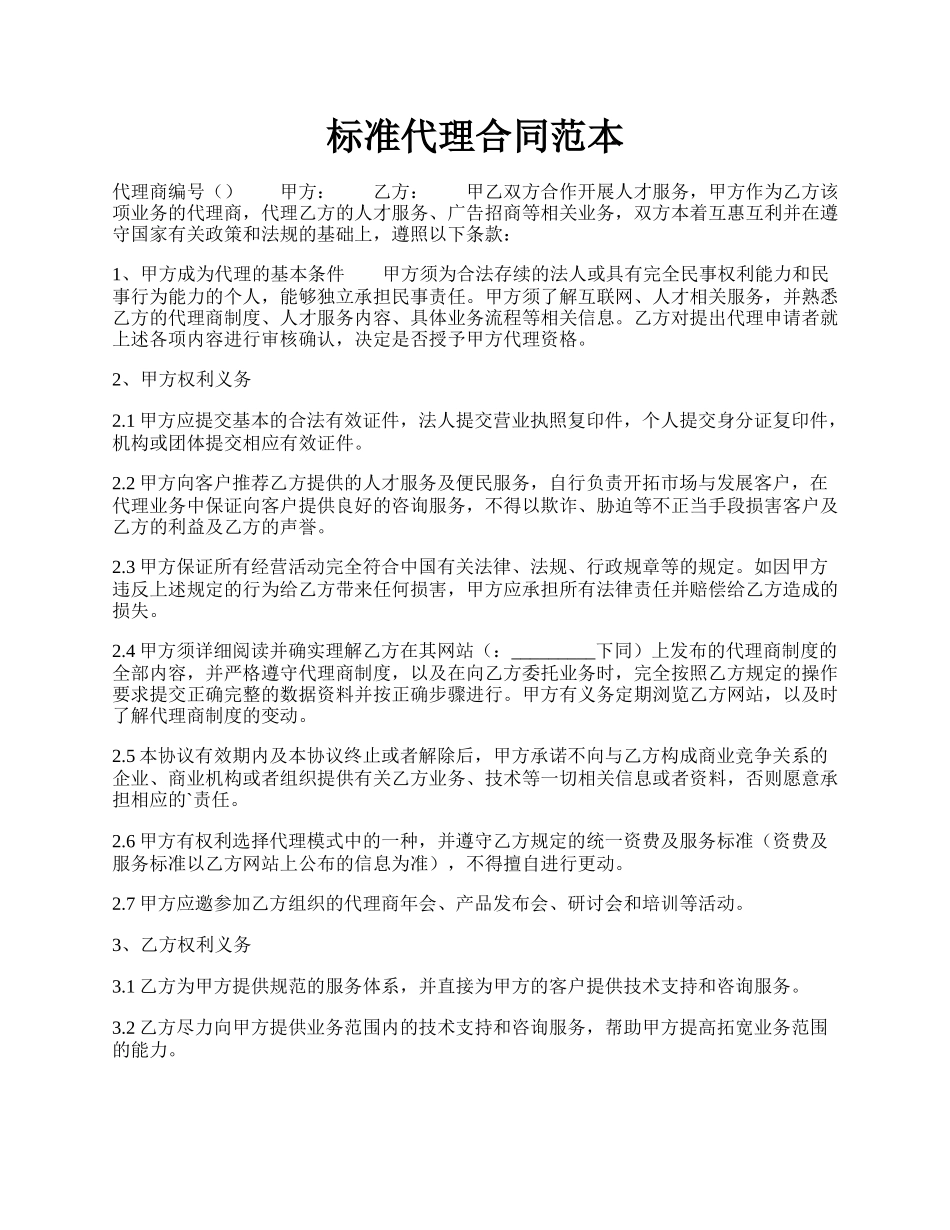 标准代理合同范本.docx_第1页