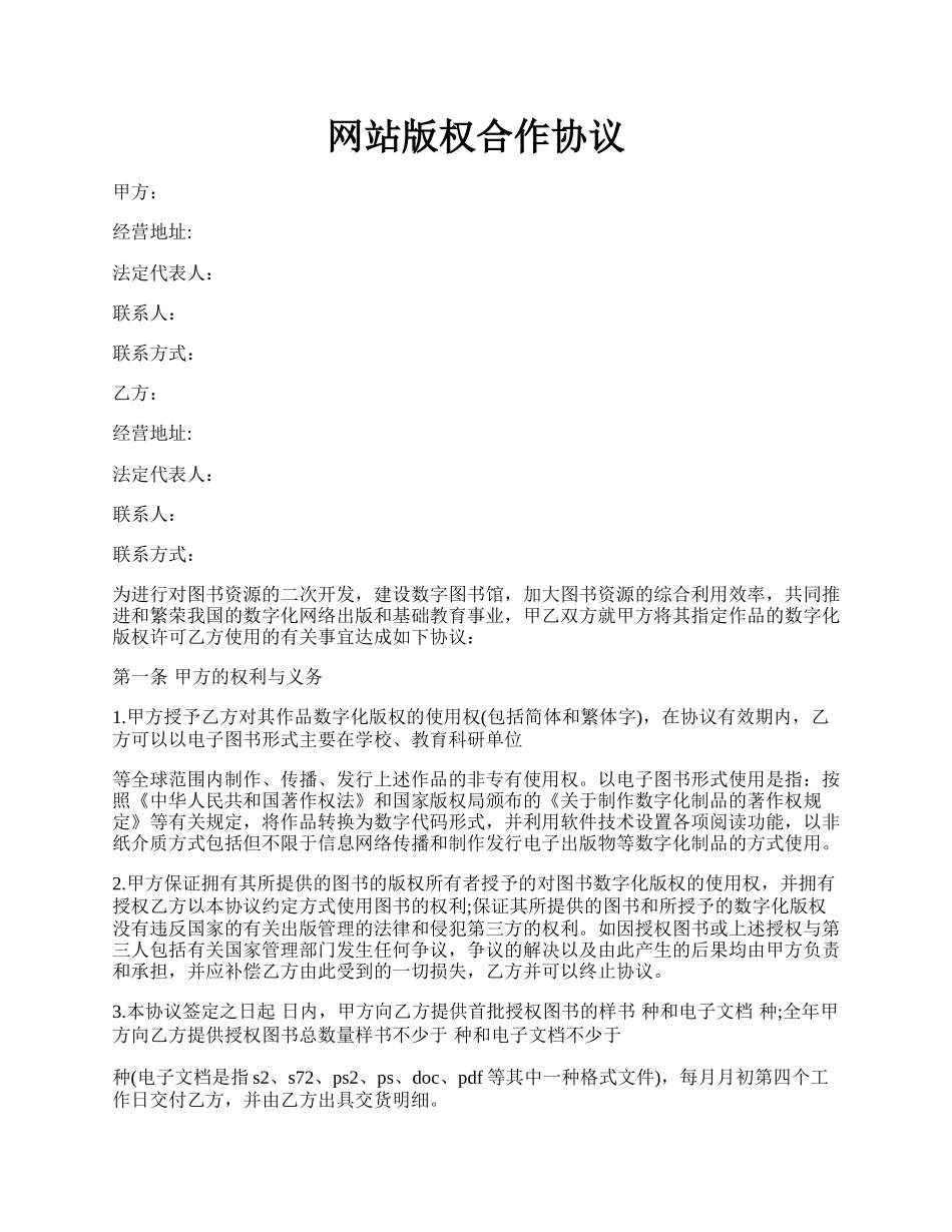 网站版权合作协议.docx_第1页