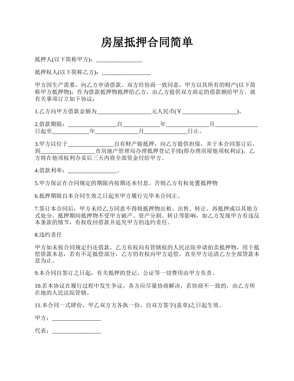 房屋抵押合同简单.docx_第1页