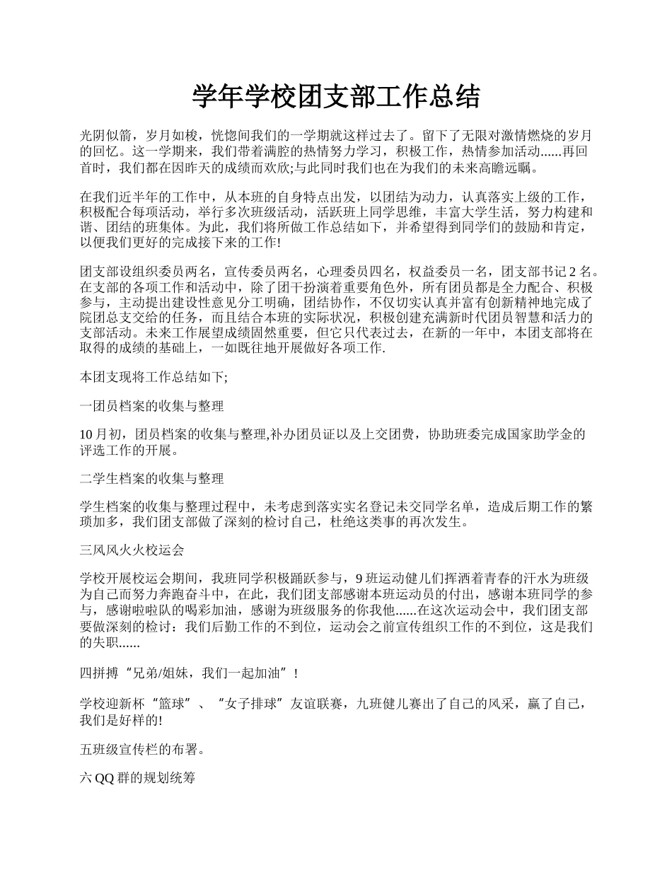 学年学校团支部工作总结.docx_第1页