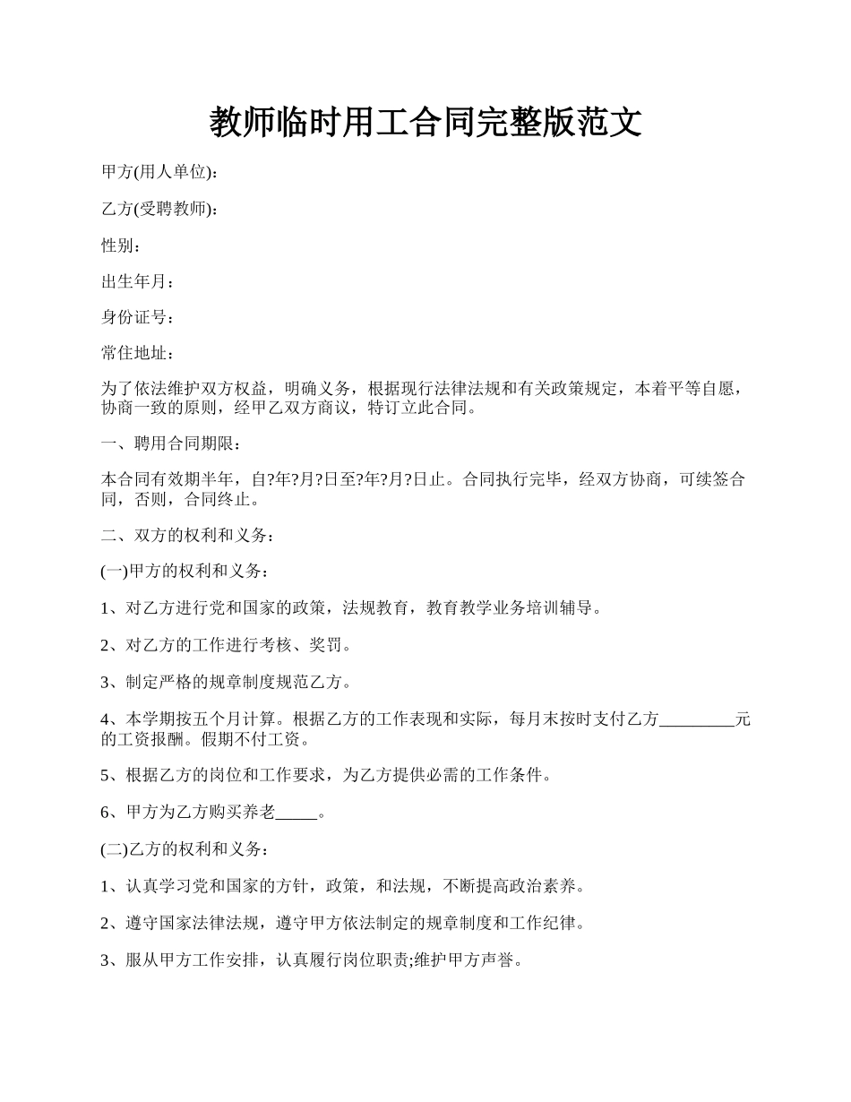 教师临时用工合同完整版范文.docx_第1页