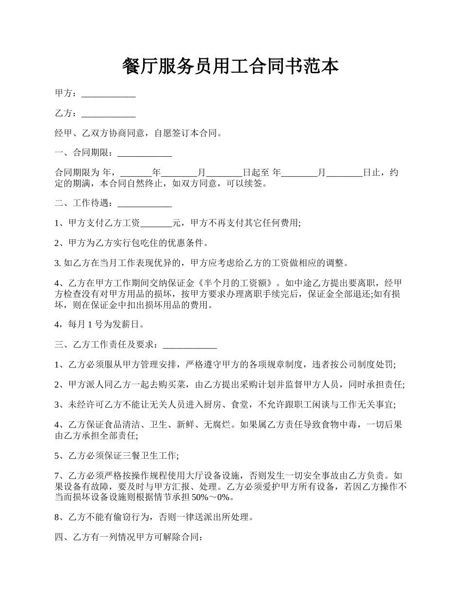 餐厅服务员用工合同书范本.docx_第1页