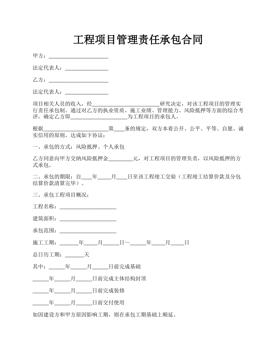 工程项目管理责任承包合同.docx_第1页