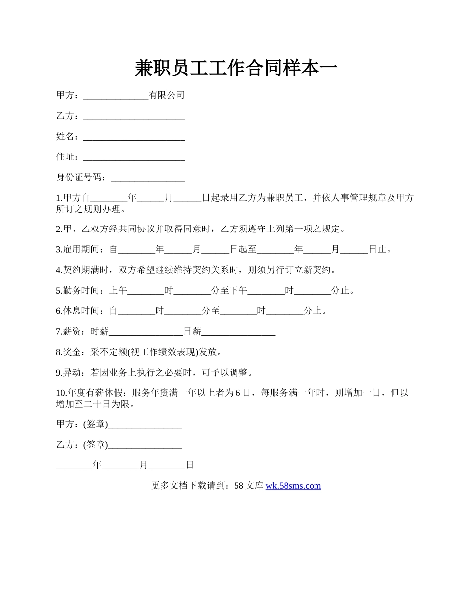 兼职员工工作合同样本一.docx_第1页