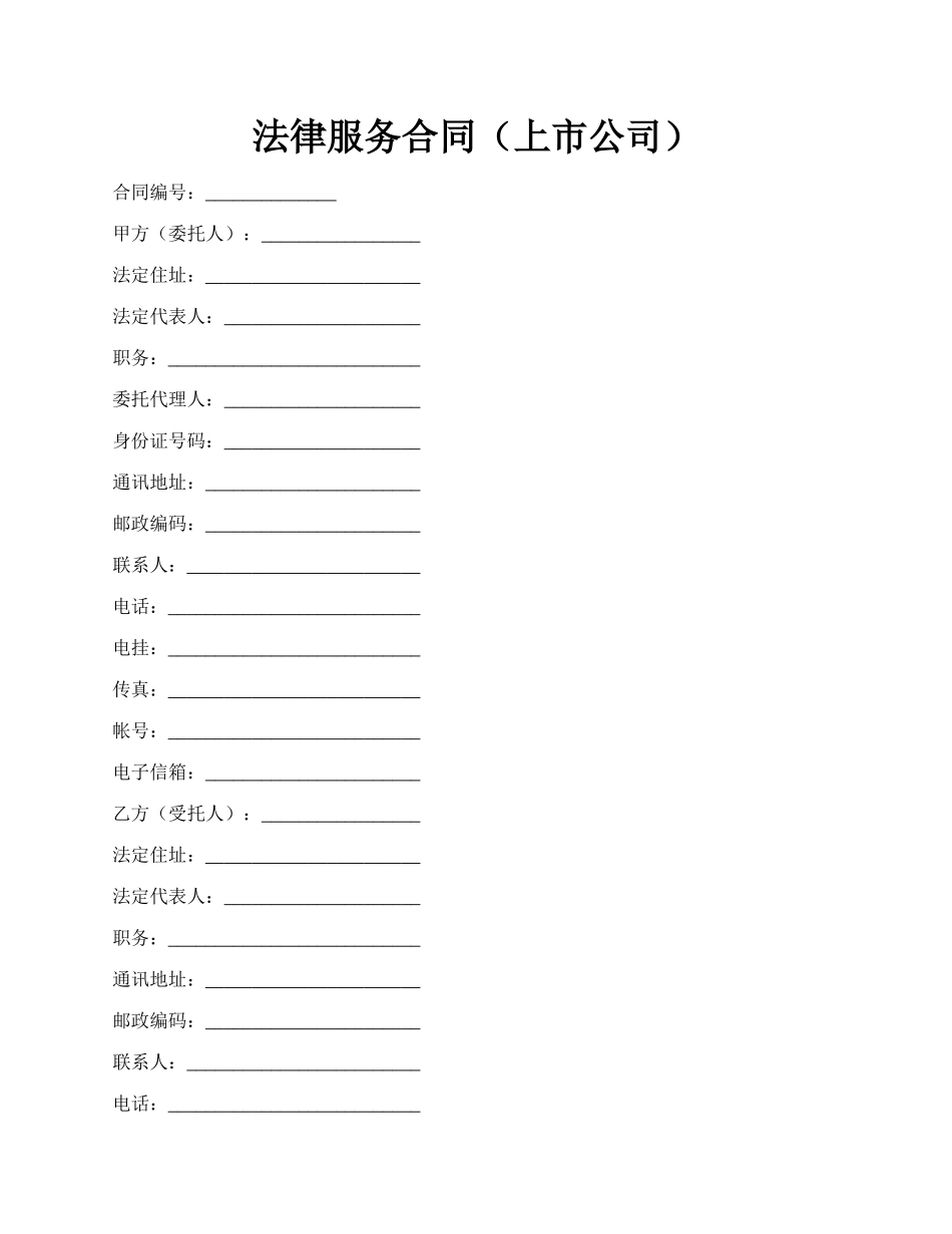 法律服务合同（上市公司）.docx_第1页