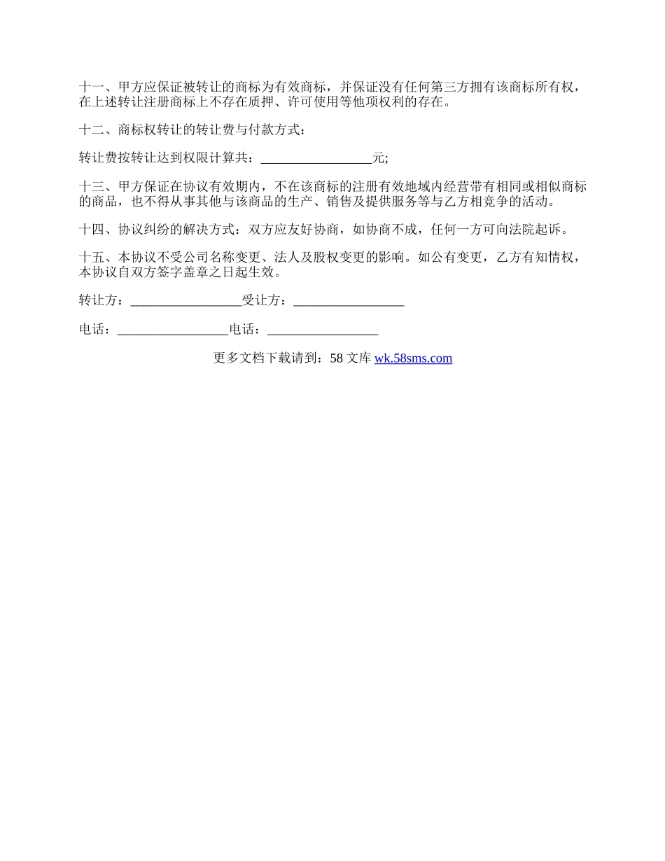 最新的商标的转让协议书.docx_第2页