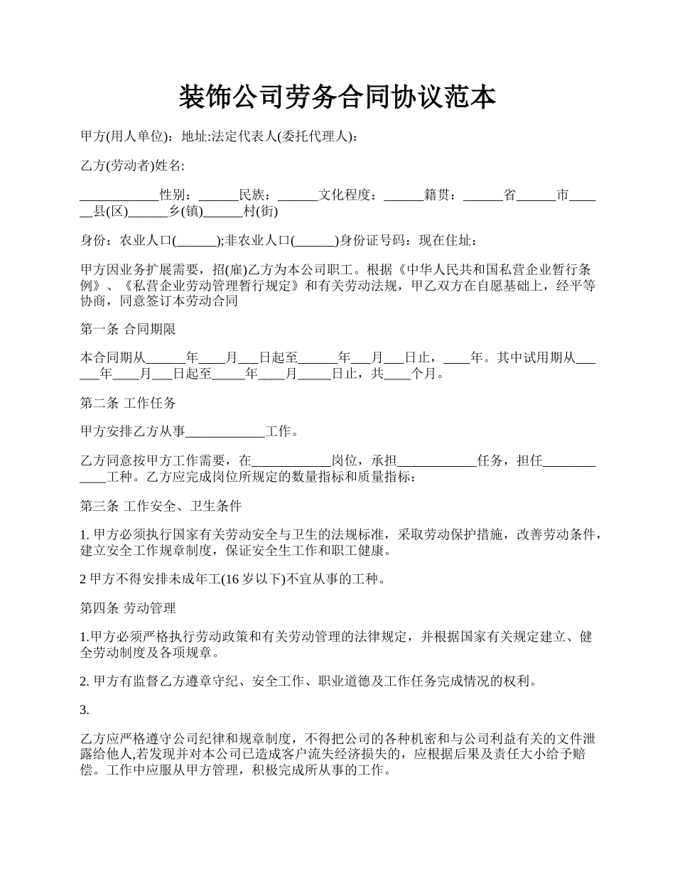 装饰公司劳务合同协议范本.docx_第1页