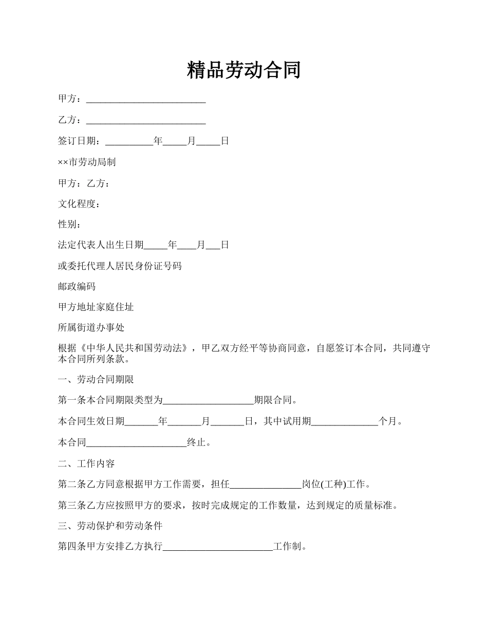 精品劳动合同.docx_第1页