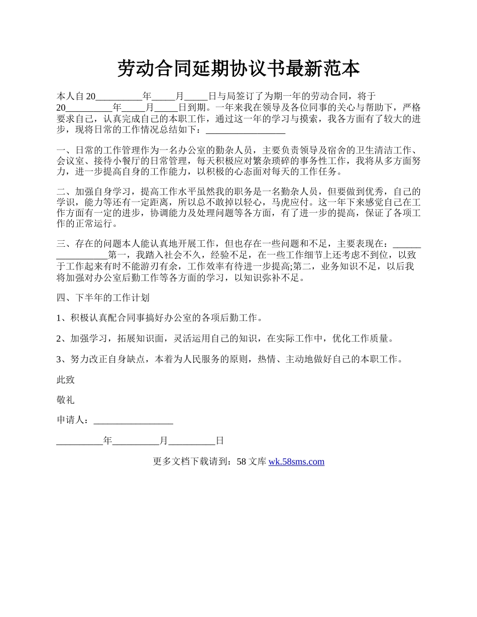 劳动合同延期协议书最新范本.docx_第1页