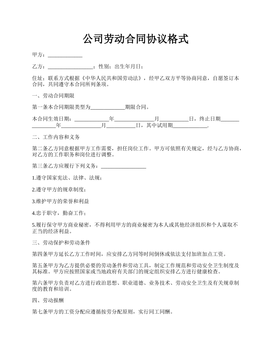 公司劳动合同协议格式.docx_第1页