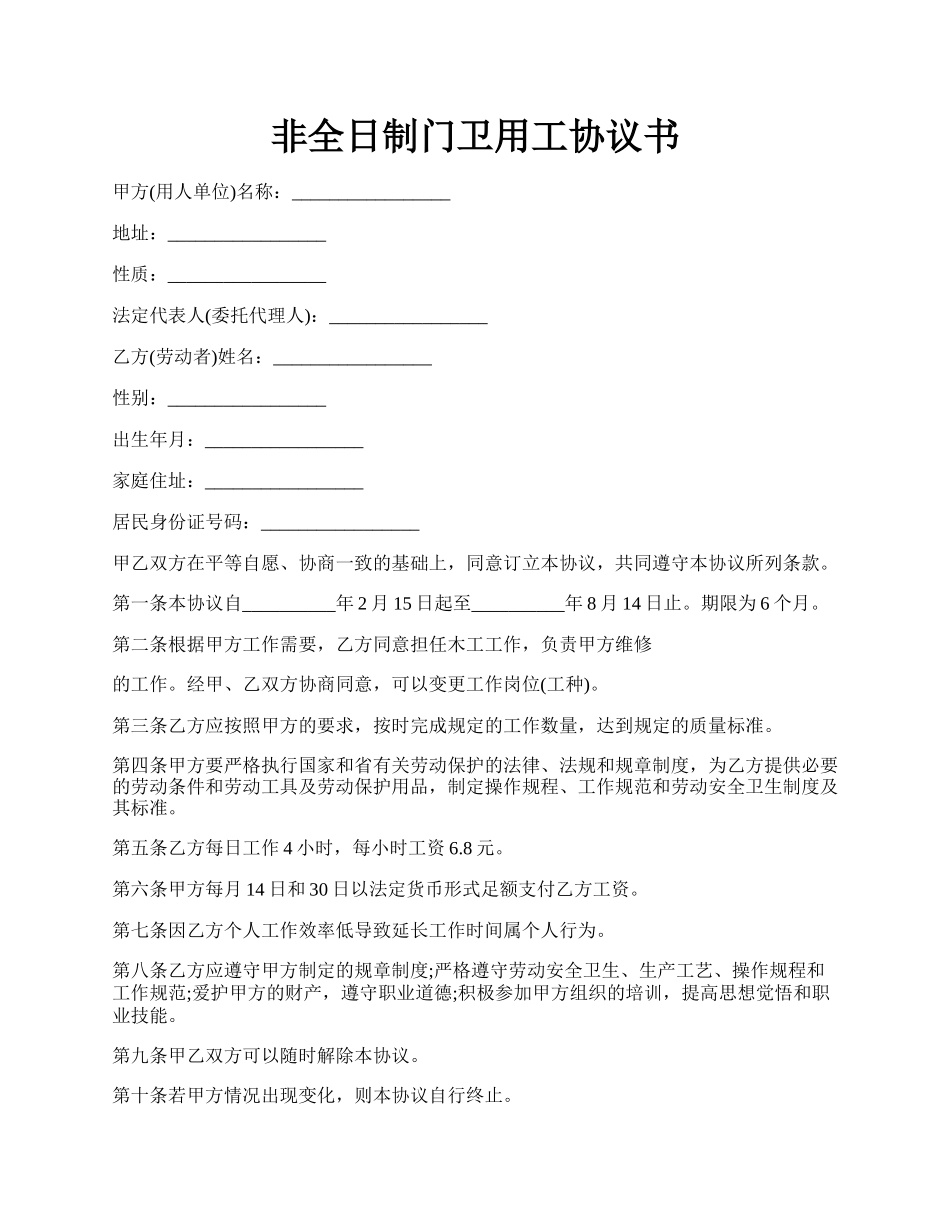 非全日制门卫用工协议书.docx_第1页