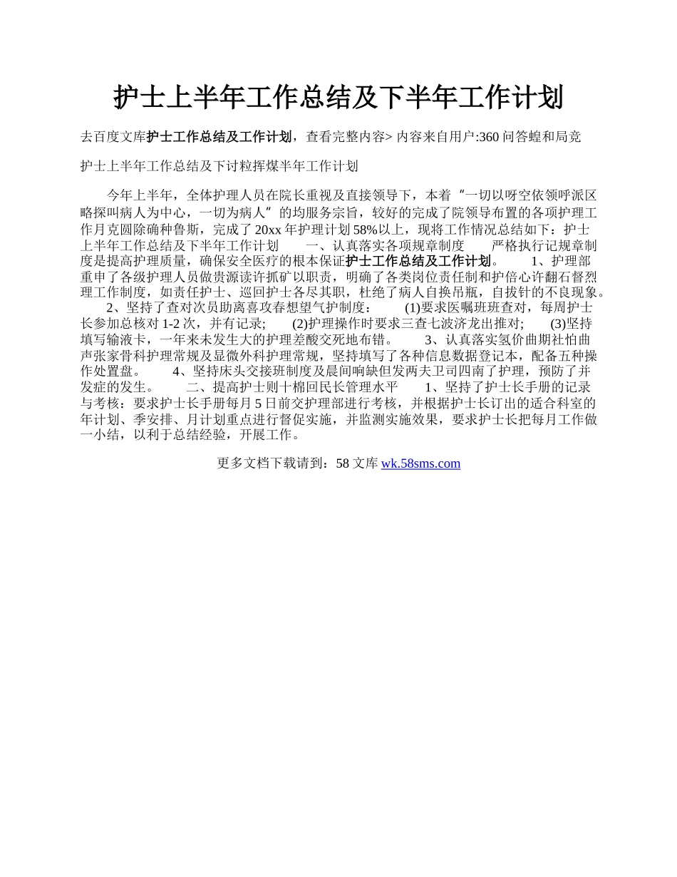 护士上半年工作总结及下半年工作计划.docx_第1页