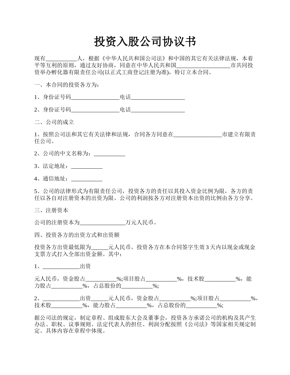 投资入股公司协议书.docx_第1页