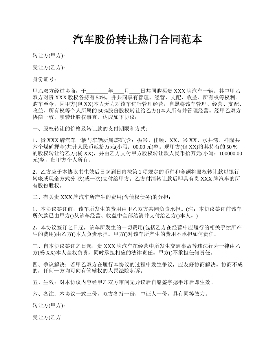 汽车股份转让热门合同范本.docx_第1页