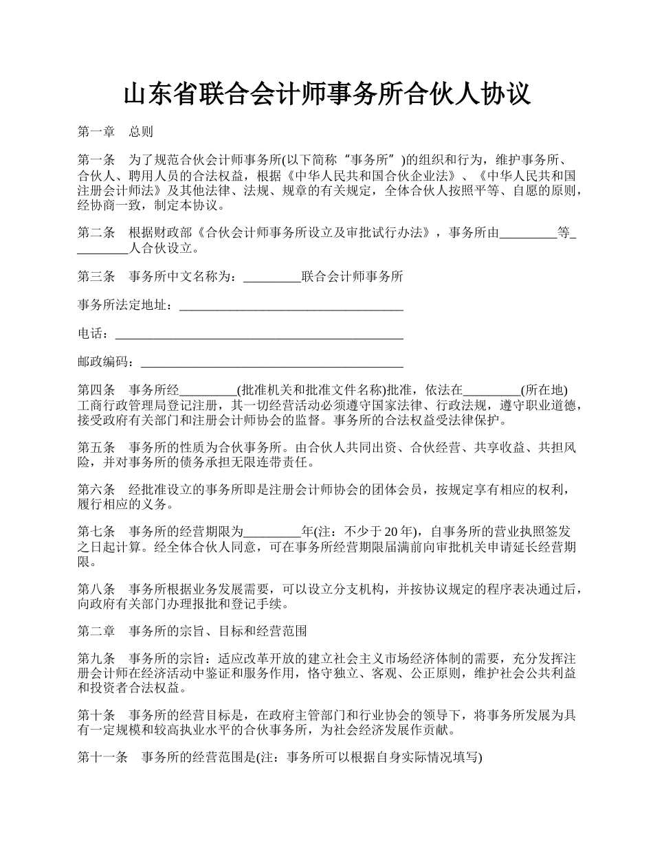 山东省联合会计师事务所合伙人协议.docx_第1页