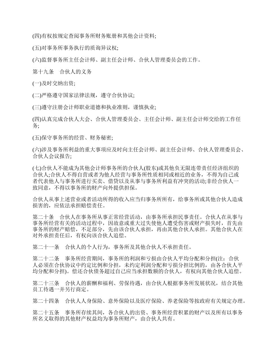 山东省联合会计师事务所合伙人协议.docx_第3页