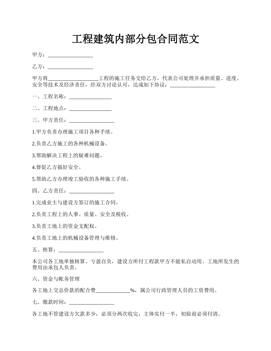 工程建筑内部分包合同范文.docx_第1页