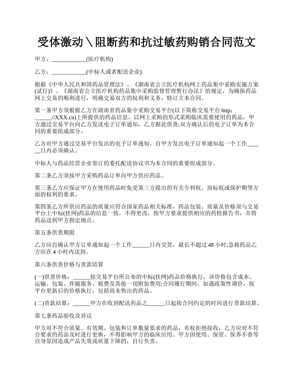 受体激动＼阻断药和抗过敏药购销合同范文.docx_第1页