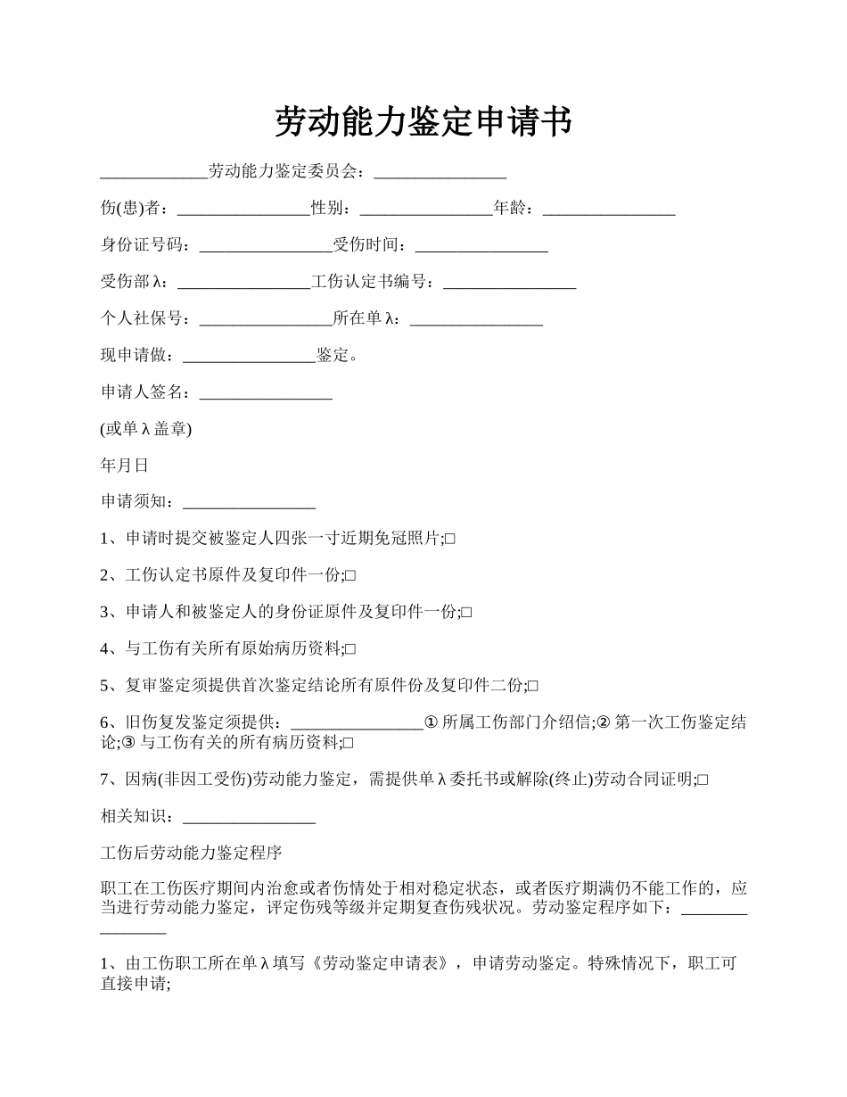 劳动能力鉴定申请书.docx_第1页