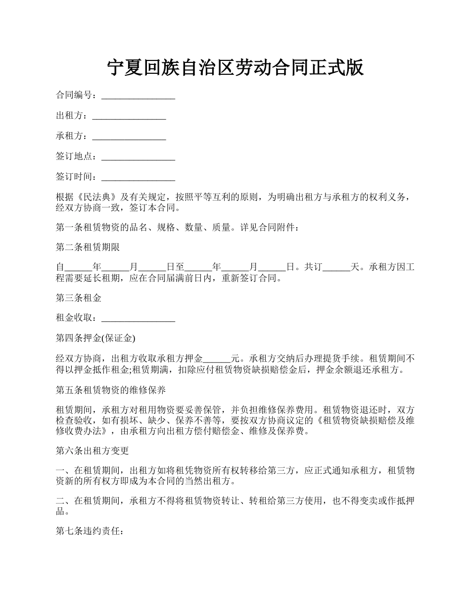 宁夏回族自治区劳动合同正式版.docx_第1页