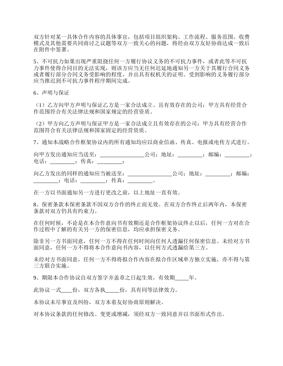 企业战略合作协议（书）范本最新整理版.docx_第2页