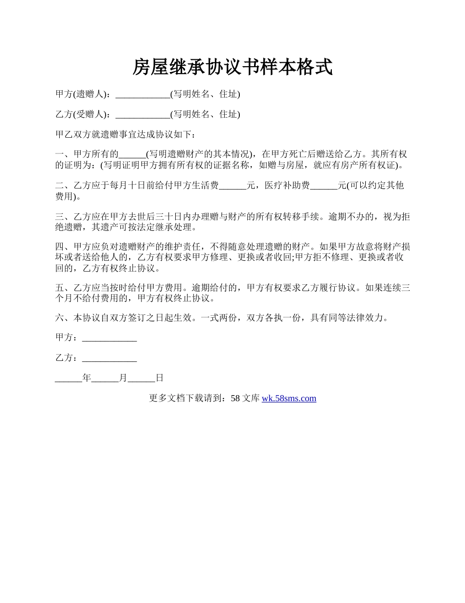 房屋继承协议书样本格式.docx_第1页