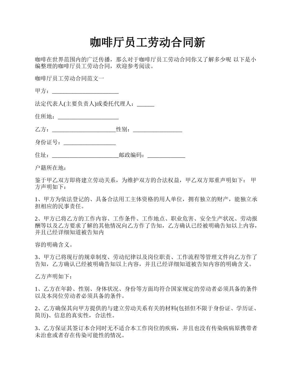 咖啡厅员工劳动合同新.docx_第1页