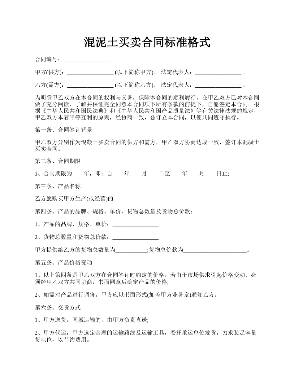 混泥土买卖合同标准格式.docx_第1页