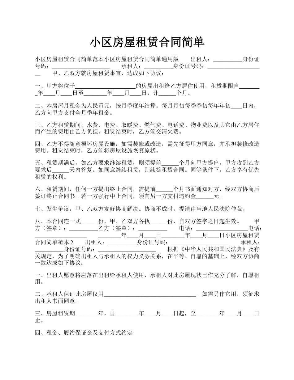 小区房屋租赁合同简单.docx_第1页