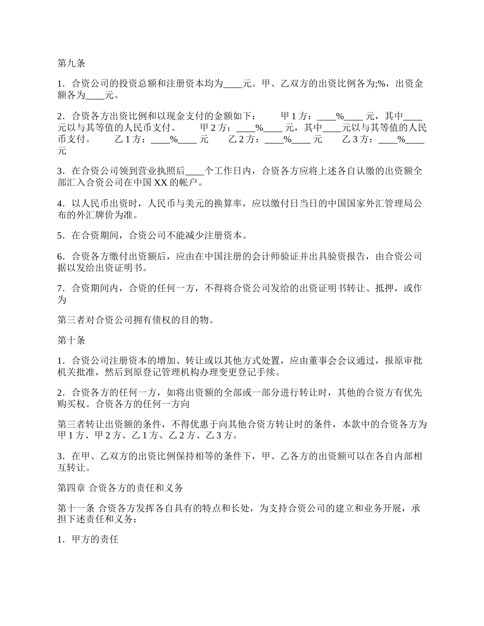 网签版合作经营合同范文.docx_第2页