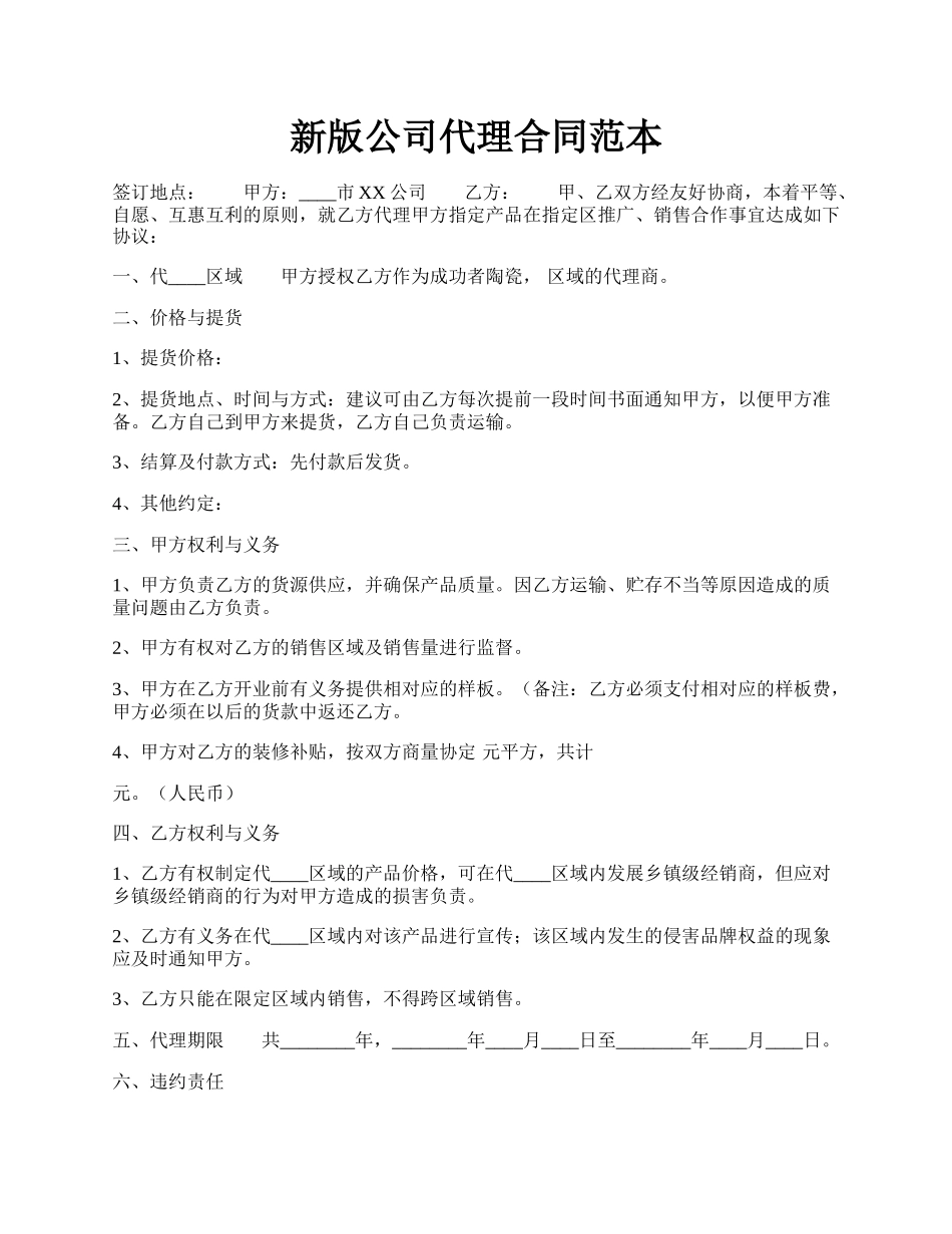 新版公司代理合同范本.docx_第1页