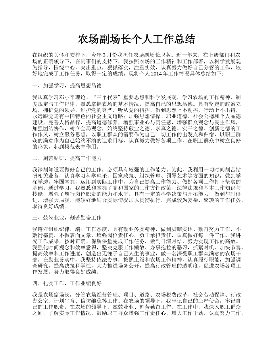 农场副场长个人工作总结.docx_第1页