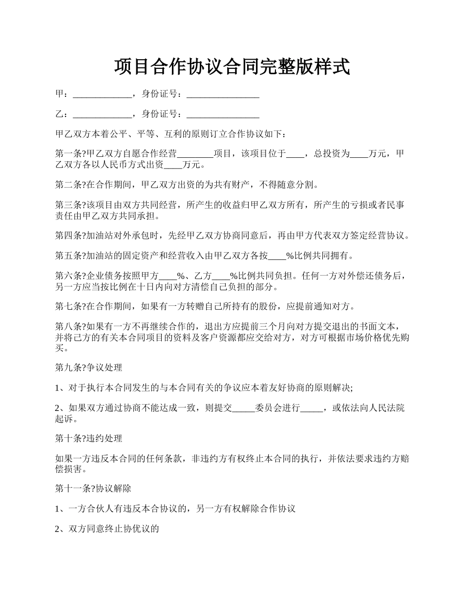 项目合作协议合同完整版样式.docx_第1页