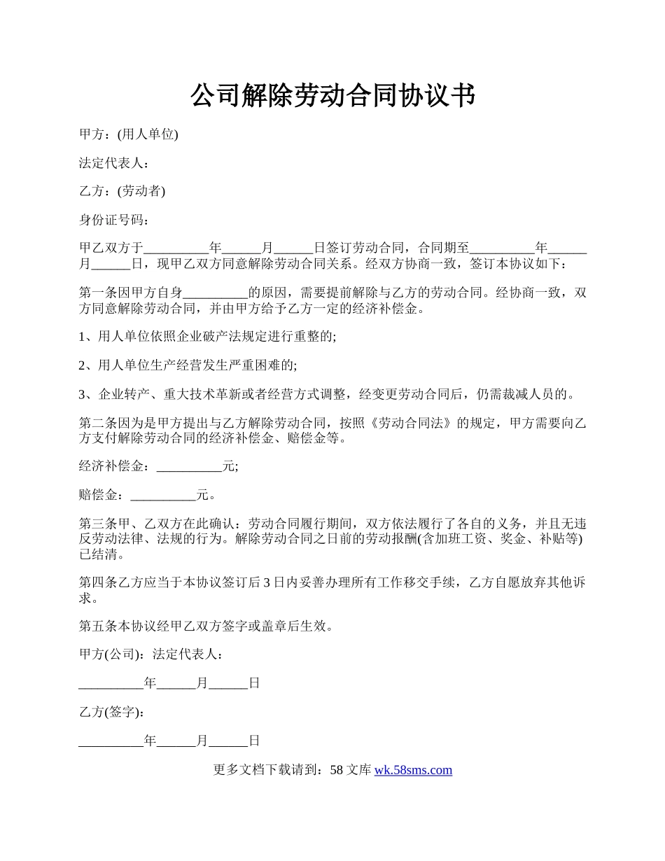 公司解除劳动合同协议书.docx_第1页