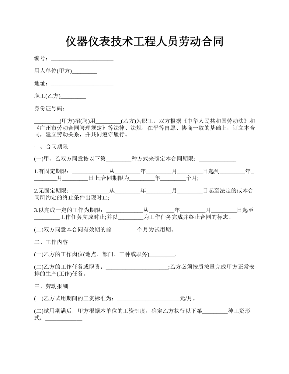 仪器仪表技术工程人员劳动合同.docx_第1页