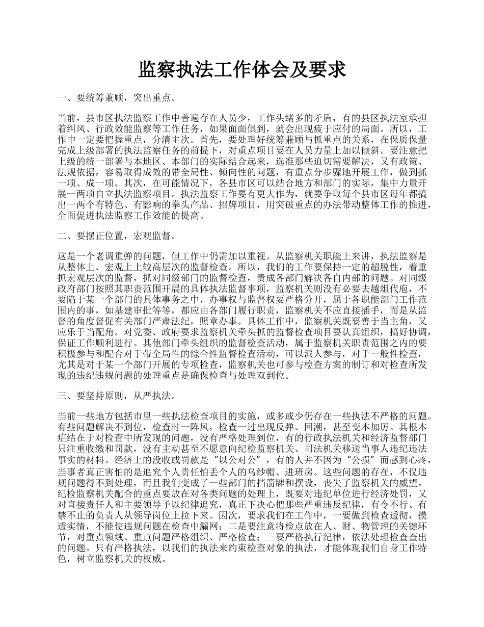 监察执法工作体会及要求.docx_第1页