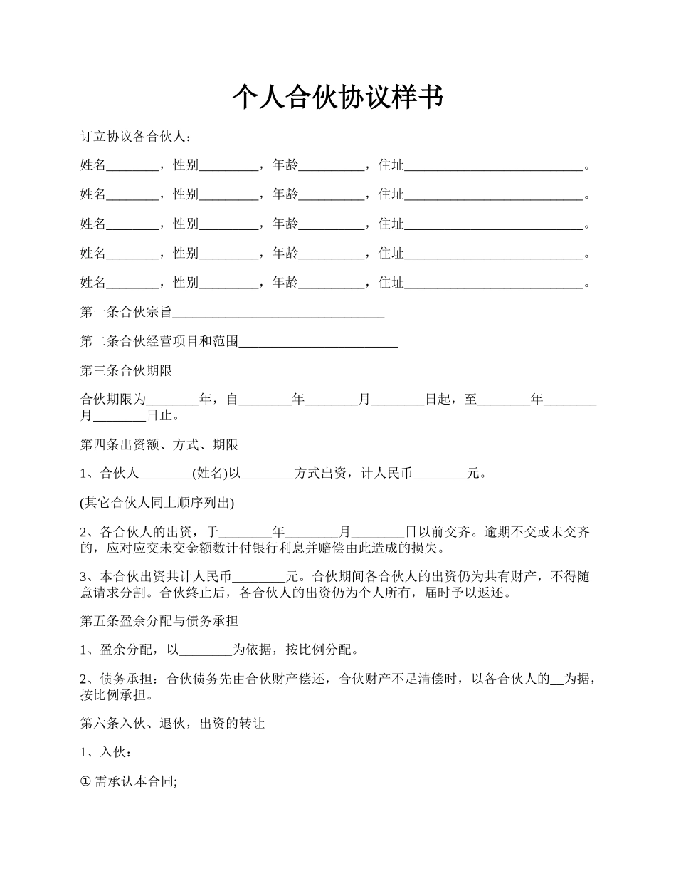 个人合伙协议样书.docx_第1页