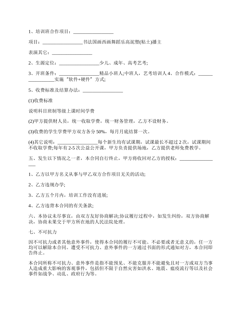 教育培训合作协议书范文.docx_第2页