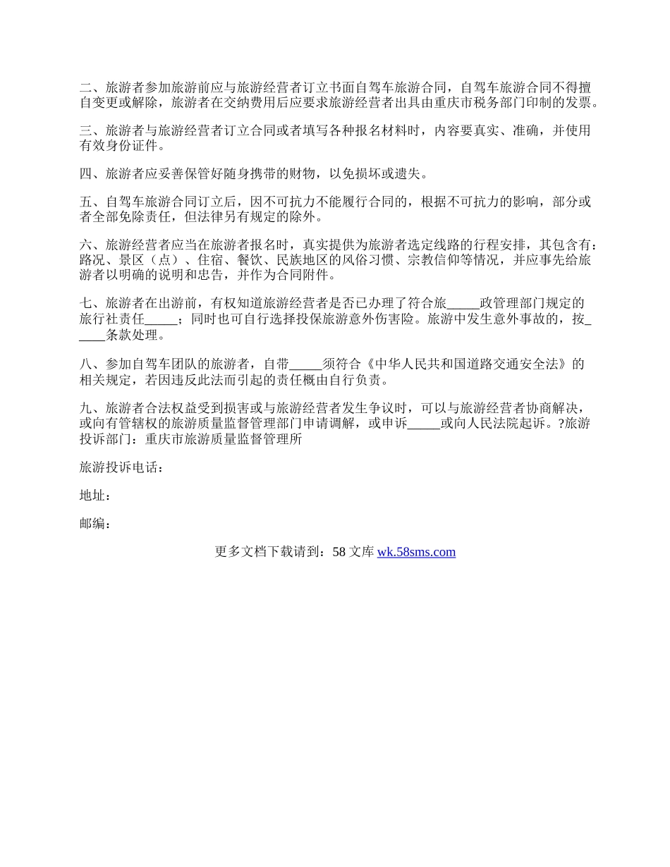 重庆市自驾车旅游服务合同简洁版范文.docx_第3页