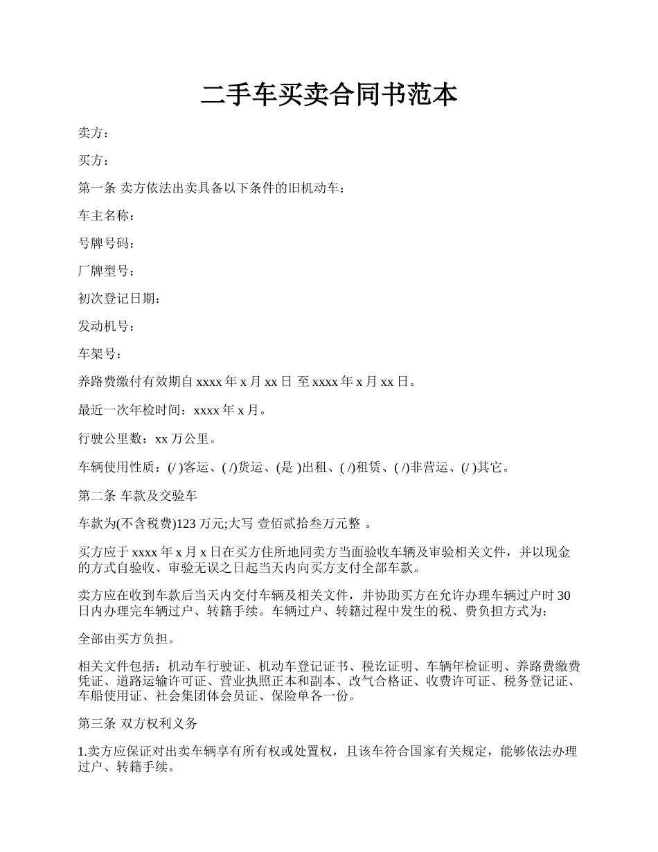 二手车买卖合同书范本.docx_第1页