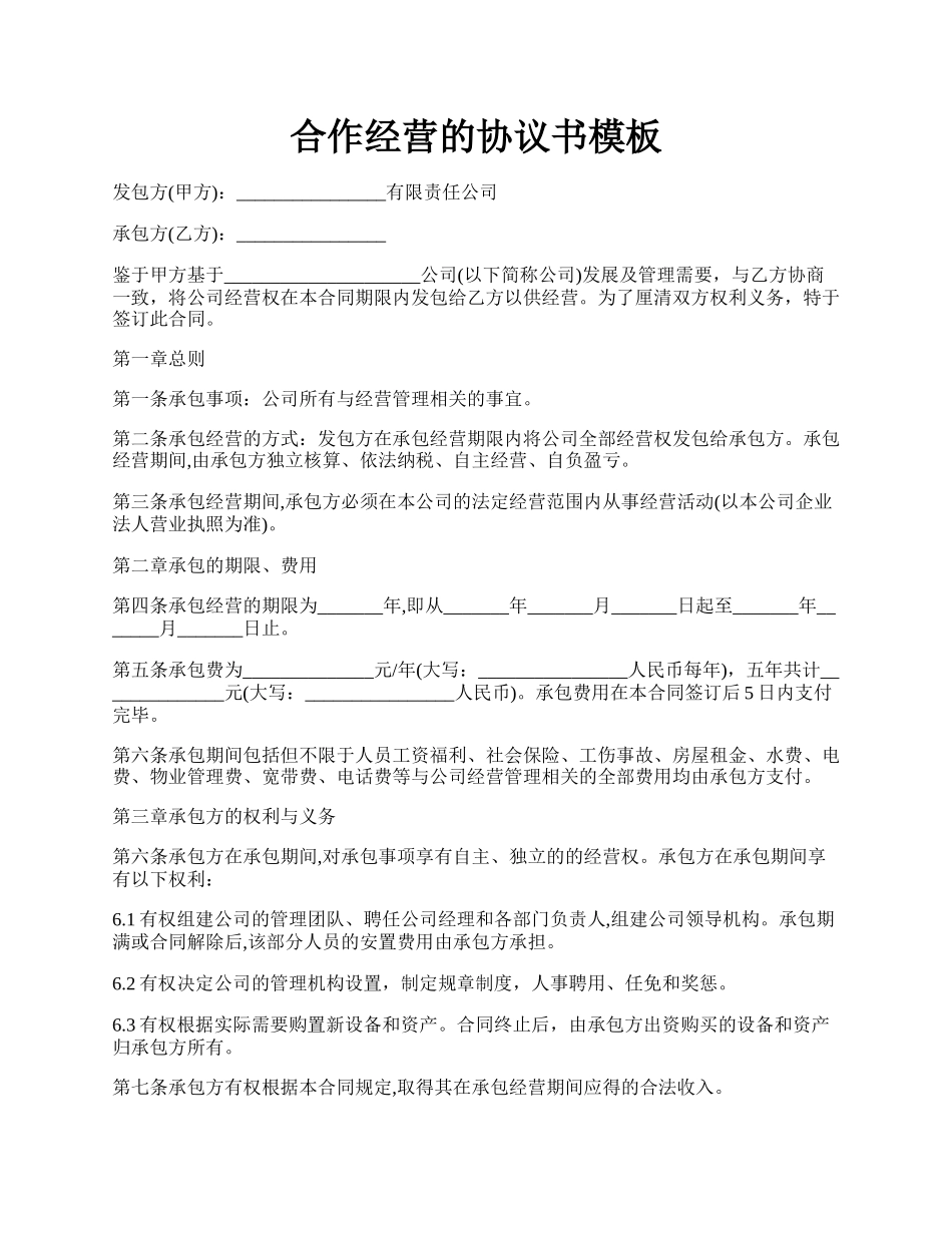 合作经营的协议书模板.docx_第1页