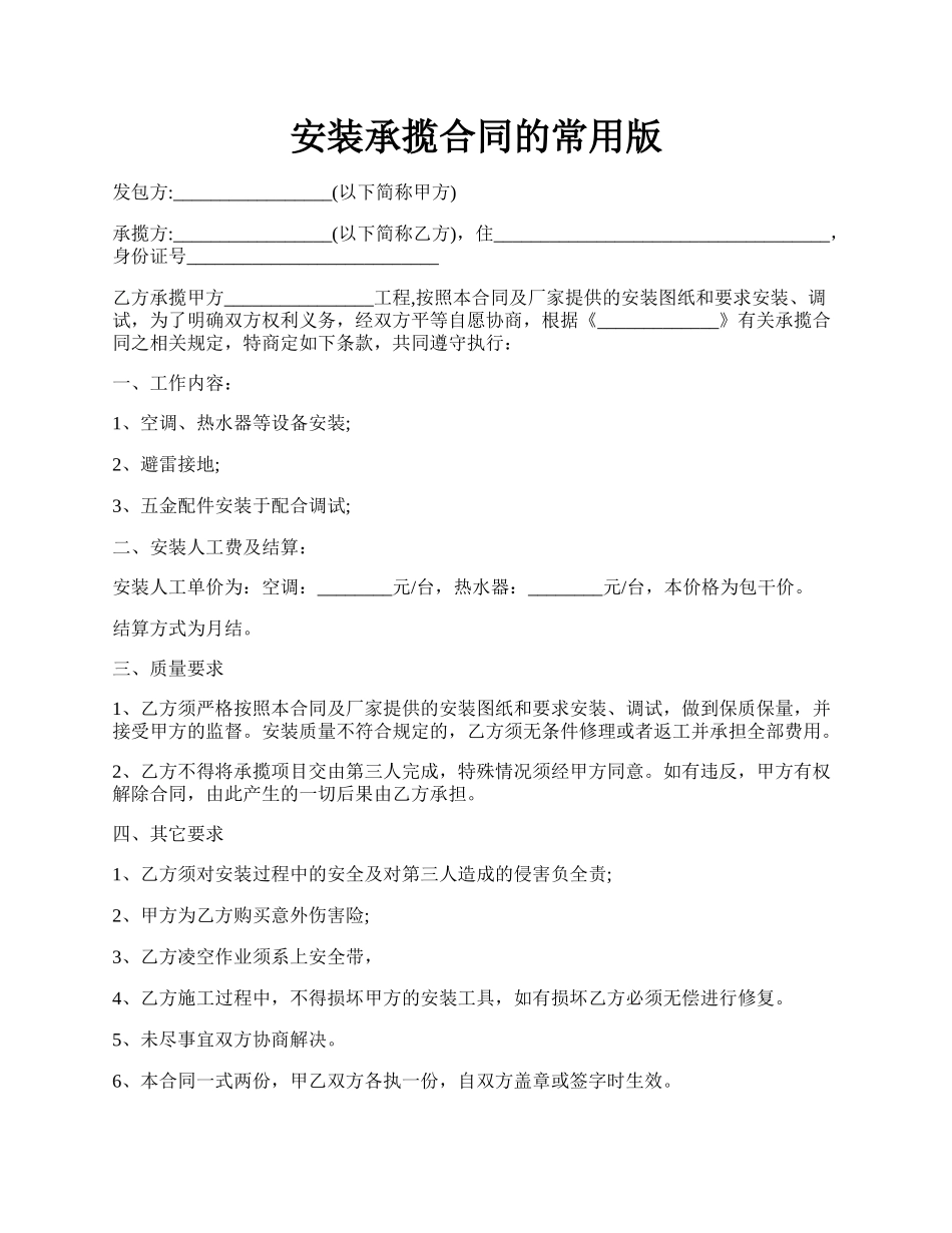 安装承揽合同的常用版.docx_第1页